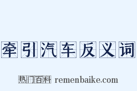 牵引汽车反义词是什么意思的图片